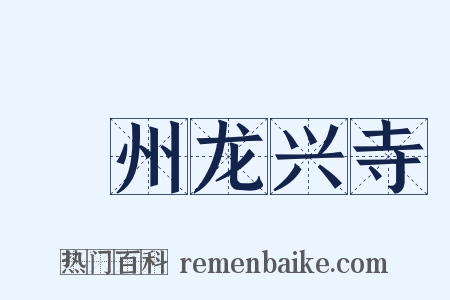 鄜州龙兴寺是什么意思的图片